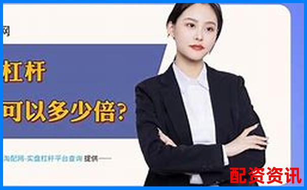 配资平台哪个好一点 官方下载APP入口免费试玩注册-股票开户平台哪家好