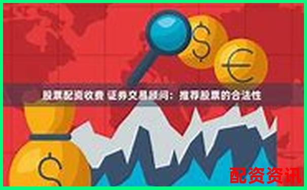 股票配资盈利的合法性及风险分析指南 股票配资盈利的合法性及风险分析指南